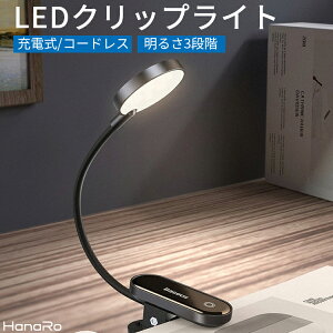 LED クリップライト 屋内 充電式 コードレス 明るさ3段階 クリップ式 滑り止め 小型 軽量 照明器具 寝室 コンパクト ledライト スマート おしゃれ パーソナルライト 持ち運び便利 ナイトライト| 読書灯 ベッド 明るい 手元 クリップ デスク ライト 照明 充電 ブックライト