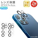 【P5倍】iPhone15 カメラ レンズ 保護フィルム 2枚セット iPhone14 iPhone 14Pro 14Plus 14ProMax フィルム iPhone 13mini 13 13Pro iPhone13ProMax 露出オーバー防止 保護 ガラスフィルム iphone アイフォン14 カメラ保護フィルム カメラフィルム カメラカバー レンズフィ