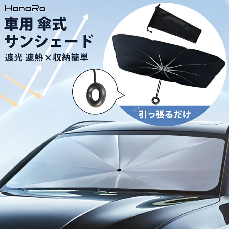 【スーパーSALE限定クーポン★P2倍】サンシェード フロントガラス 傘式 パラソル 傘型 フロントサンシェード 車用 折りたたみ傘 日よけ 10本骨 コンパクト uv 紫外線対策 遮光 断熱 収納便利 車サンシェード 車保護 フロントカバー カーサンシェード シェード