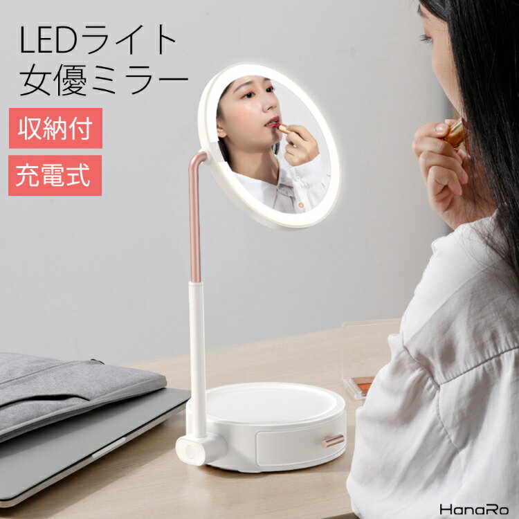 LEDブライトミラー 卓上ミラー 充電式ライトミラー コードレス タッチ調光 回転可能 丸い ドレッサー 小物入れ 明るい鏡 女優ミラー 化粧鏡 LEDミラー メイクミラー 照明 ライト おしゃれ かわいい プレゼント | メイク 鏡 スタンドミラー 卓上 円 スタンド ルームライト