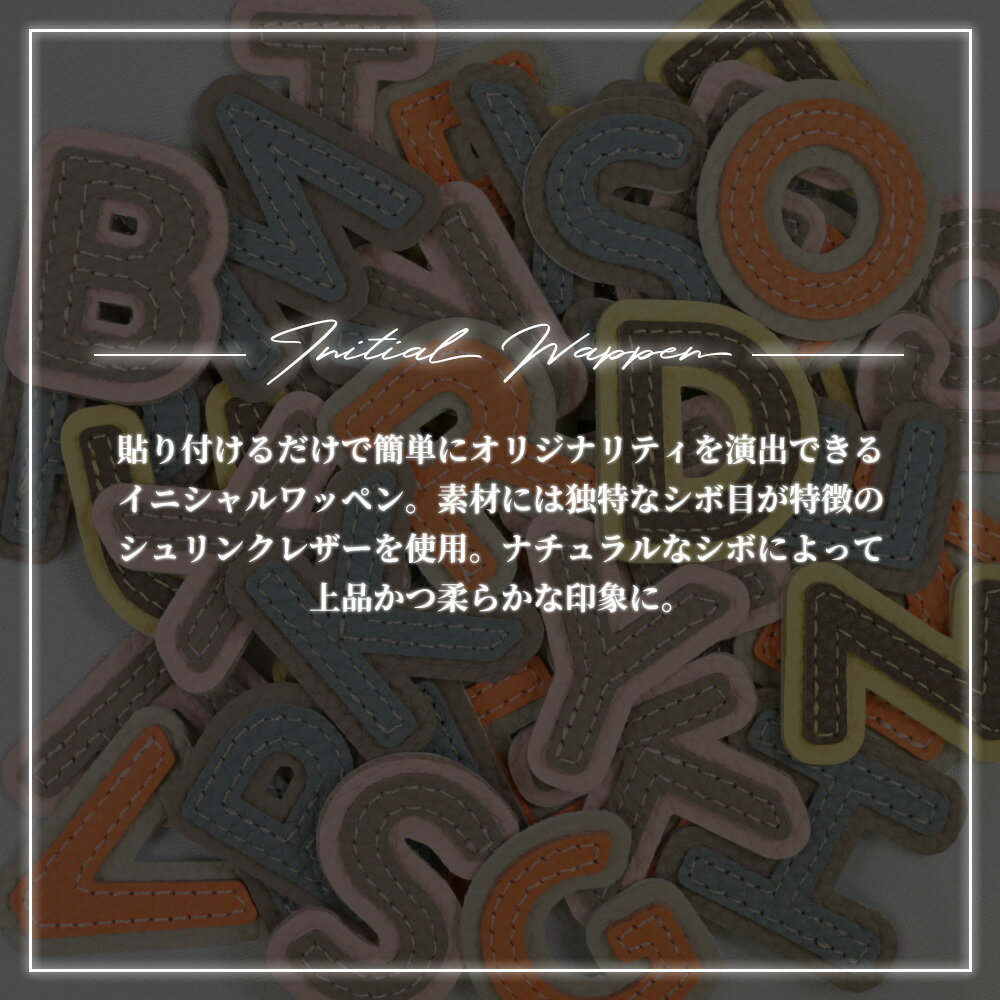 ワッペン 本革 イニシャル Initial アルファベット Alphabet 刺繍ワッペン シュリ...