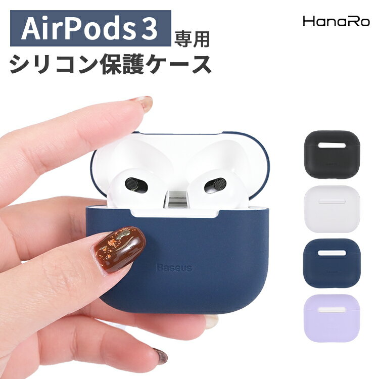 【最大500円OFFクーポン★P5倍】AirPods 3 ケース AirPods3 シリコン ケース エアーポッズ スリー エアーポッズ カバー かわいい 保護カバー アクセサリー イヤホン 保護ケース 収納 ワイヤレス充電 | 可愛い おしゃれ シリコンケース イヤホンケース メンズ レディース ハー