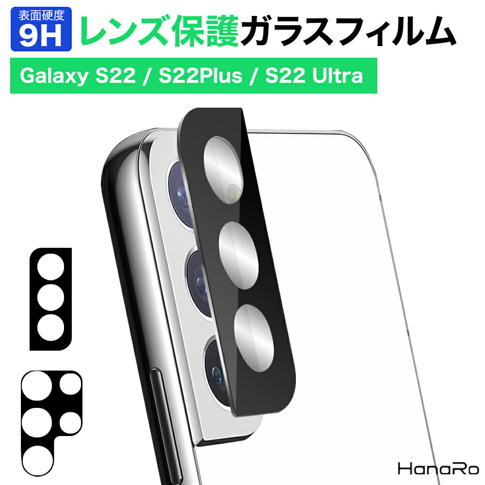 galaxy s22 galaxy s22 plus galaxy s22 ultra カメラ レンズ 保護フィルム s22 s22 plus s22 ultra 専用 保護シート ガラス フィルム 保護 ガラスフィルム galaxy カメラフィルム レンズカバー ギャラクシー レンズフィルム ブラック | カメラレンズカバー カメラレンズ保護