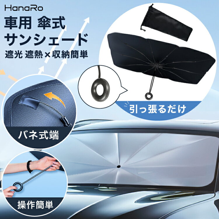 【30%OFFクーポン★P5倍】サンシェード フロントガラス 傘式 パラソル 傘型 フロントサンシェード 車用 折りたたみ傘 日よけ 10本骨 コンパクト uv 紫外線対策 遮光 断熱 収納便利 車サンシェード 車保護 フロントカバー カーサンシェード 車種汎用 | サンシ