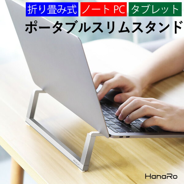 スタンドタブレットパソコンノートパソコン折り畳み式PCスタンドタブレットスタンドパソコンスタンド|軽量ノートパソコン台PC台ip