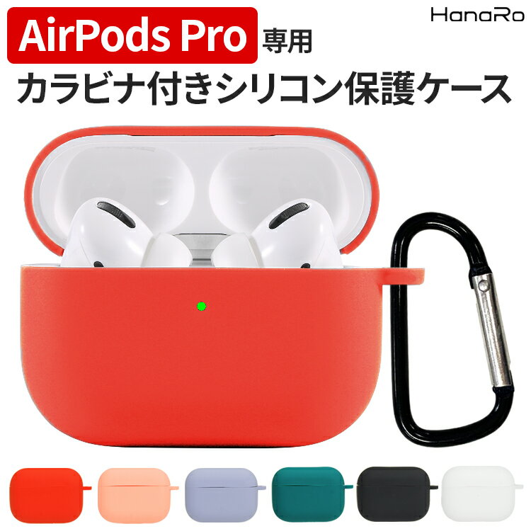 airpodspro シリコンケース カバー 高品質 シリコン 保護カバー ワイヤレス イヤホンケース イヤホン収納 エアーポッズプロ エアポッズプロ AirPodsProケース | カラビナ シリコンカバー 収納ケース airpods イヤホン airpods2 イヤフォン エアポッズ 収納