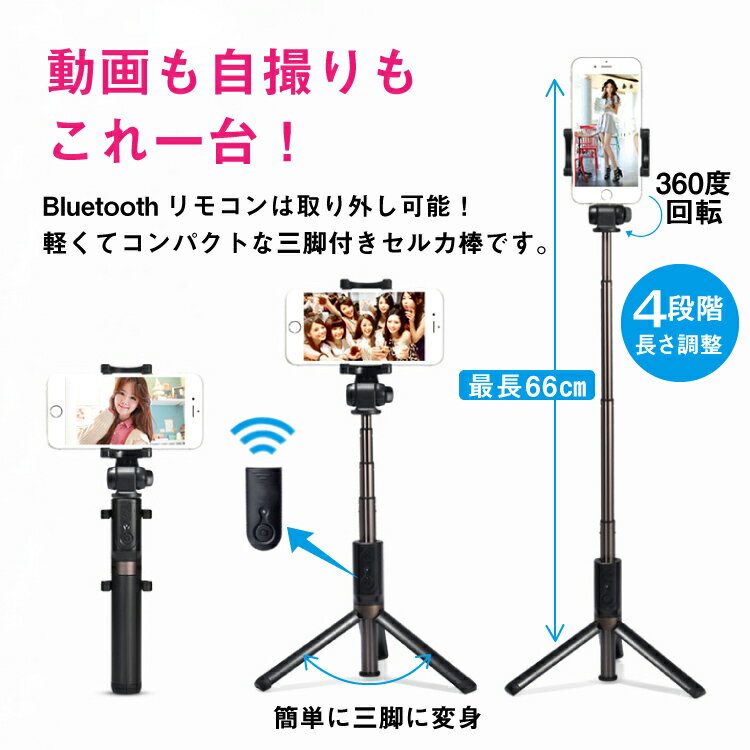 【最大500円OFFクーポン★P5倍】最短翌日配達 iPhone12 セルカ棒 三脚 Bluetooth リモコン付き iPhone12Pro iPhoneSE iPhone8 iPhone Android AQUOS Xperia Galaxy 写真 撮影 コンパクト | 自撮り棒 スマホ リモコン アイフォン じどり棒 アンドロイド 持ち運び スマホスタン 2