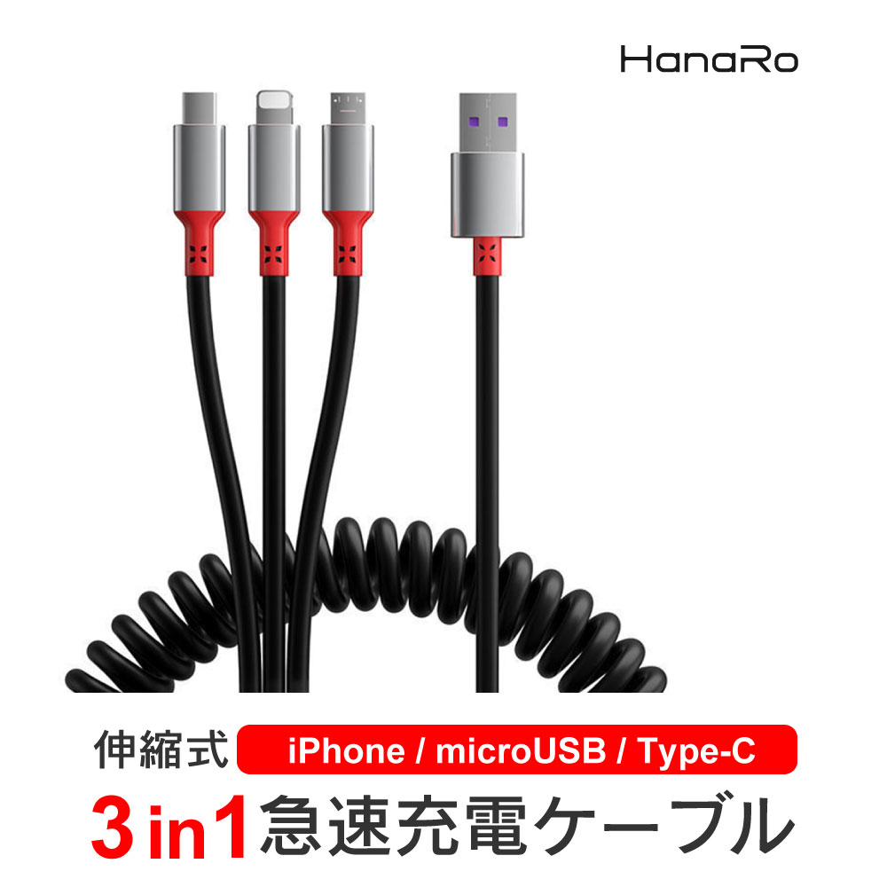 【最大500円OFFクーポン★P5倍】iOS Micro 3in1 Type-Cケーブル ライトニング ケーブル スプリング microusb スマホ 充電ケーブル iPhone Android Xperia AQUOS Galaxy 充電 充電器 充電コード 充電器ケーブル スマホ充電器 アンドロイド タイプc iphoneケーブル|typec アイ