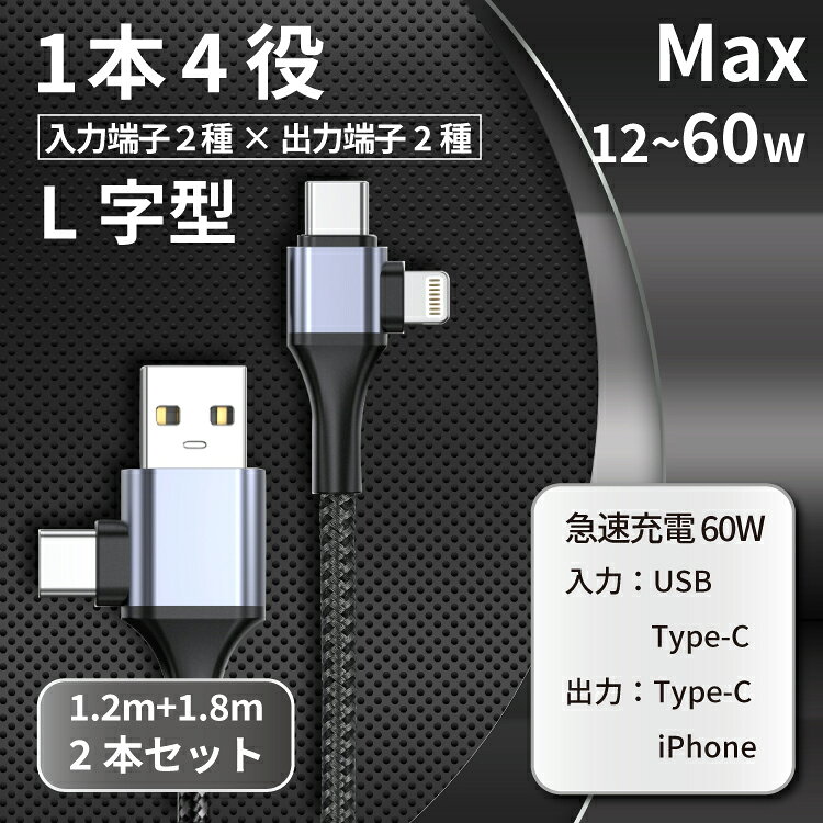 充電ケーブル 2本セット 2in2 最大60W 複数入力端子 断線しにくい 多機種対応 iOS ...