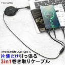 【P5倍】iOS / Micro USB / USB Type-C 3in1 急速充電 ケーブル コンパクト ライトニングケーブル 8Pin microusb typec スマホ 充電ケーブル iPhone Android Xperia AQUOS arrows Galaxy HUAWEI アイフォン アンドロイド 携帯 充電器 巻き取り 持ち運び 充電コード lightning