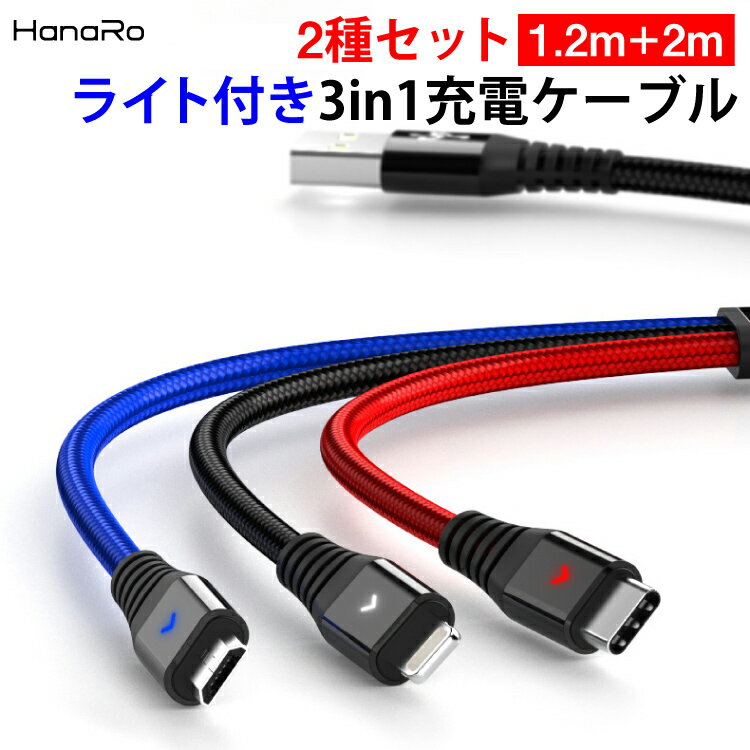 【10%OFFクーポン】iOS Micro USB Type-C 3in1 ケーブル ライトニングケーブル microusb スマホ 充電ケーブル iPhone Android Xperia AQUOS Galaxy | 充電 充電器 充電コード 充電器ケーブル u…