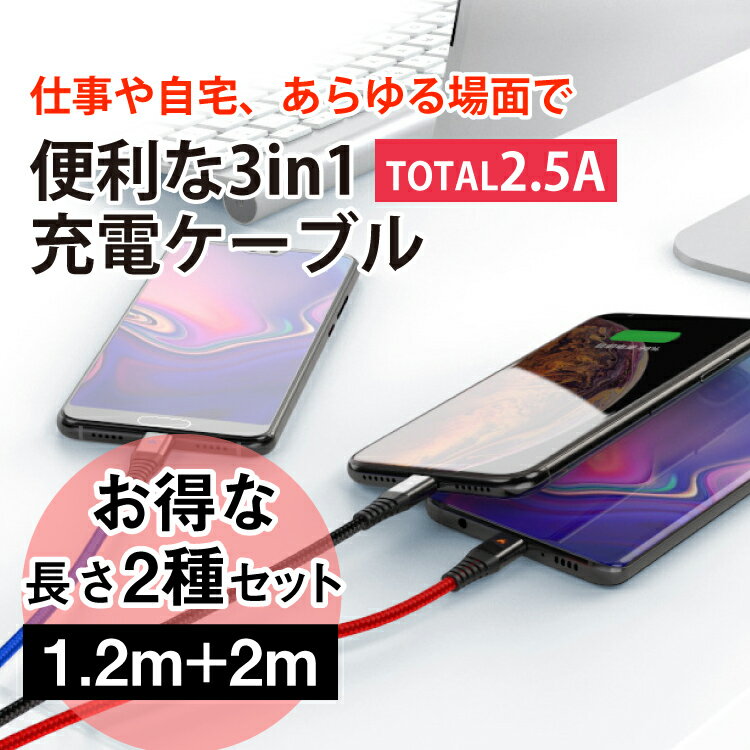 iOS Micro USB Type-C 3in1 ケーブル ライトニングケーブル microusb スマホ 充電ケーブル iPhone Android Xperia AQUOS Galaxy | 充電 充電器 充電コード 充電器ケーブル usbケーブル アンドロイド タイプc アイフォン iphoneケーブル 断線防止 マイクロusb lightning