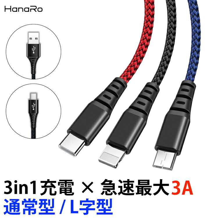 iOS / Micro USB / USB Type-C 3in1 ケーブル 