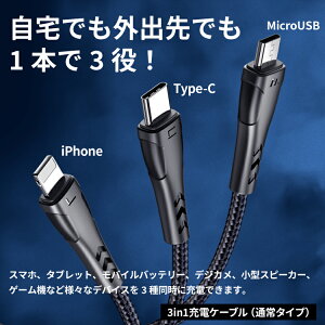 iOS / Micro USB / USB Type-C 3in1 ケーブル ライトニングケーブル microusb typec スマホ 充電ケーブル iPhone Android Xperia AQUOS arrows Galaxy HUAWEI | アイフォン タイプc ipad 充電コード 急速充電 充電器 lightning スマートフォン 充電 高速充電 コード type c