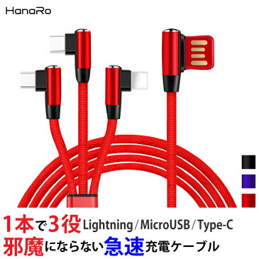 iOS / Micro USB / USB Type-C L字型 3in1 急速充電 ケーブル ライトニングケーブル microusb typec スマホ 充電ケーブル iPhone Android Xperia AQUOS arrows Galaxy HUAWEI|アイフォン usbケーブル タイプc アンドロイド 携帯 充電器 lightning 充電コード スマホケーブル