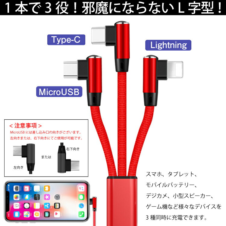 iOS / Micro USB / USB Type-C L字型 3in1 急速充電 ケーブル ライトニングケーブル microusb typec スマホ 充電ケーブル iPhone Android Xperia AQUOS arrows Galaxy HUAWEI|アイフォン usbケーブル タイプc アンドロイド 携帯 充電器 lightning 充電コード スマホケーブル