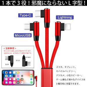 iOS / Micro USB / USB Type-C L字型 3in1 急速充電 ケーブル ライトニングケーブル microusb typec スマホ 充電ケーブル iPhone Android Xperia AQUOS arrows Galaxy HUAWEI|アイフォン usbケーブル タイプc アンドロイド 携帯 充電器 l