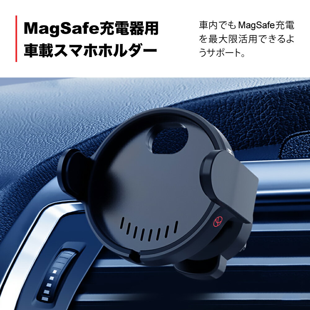 【最大500円OFFクーポン★P5倍】車載ホルダー スマホホルダー MagSafe スマホスタンド 車載スタンド エアコン吹き出し口用 カーホルダー|iPhone スマホ 車 ホルダー Android 携帯ホルダー 車用 スタンド スマートフォン 携帯スタンド アイフォン アンドロイド 車用品 置き 車 2