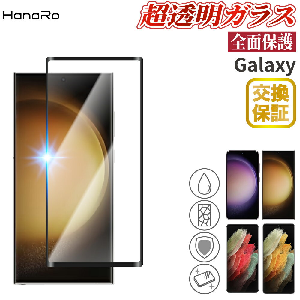 【全面保護】 Galaxy S23 Ultra ガラスフィルム 全面保護 ギャラクシー S21 Ultra 3d 強化ガラスフィルム ガラス フィルム スマホ スマホフィルム 画面フィルム 強化ガラス 保護フィルム 画面保護 液晶保護フィルム 保護シート 保護ガ