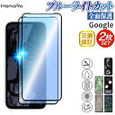 【目に優しい 2枚セット】 Google Pixel 8a ブルーライトカット 3D フィルム Google pixel 8 Google pixel 7a G...