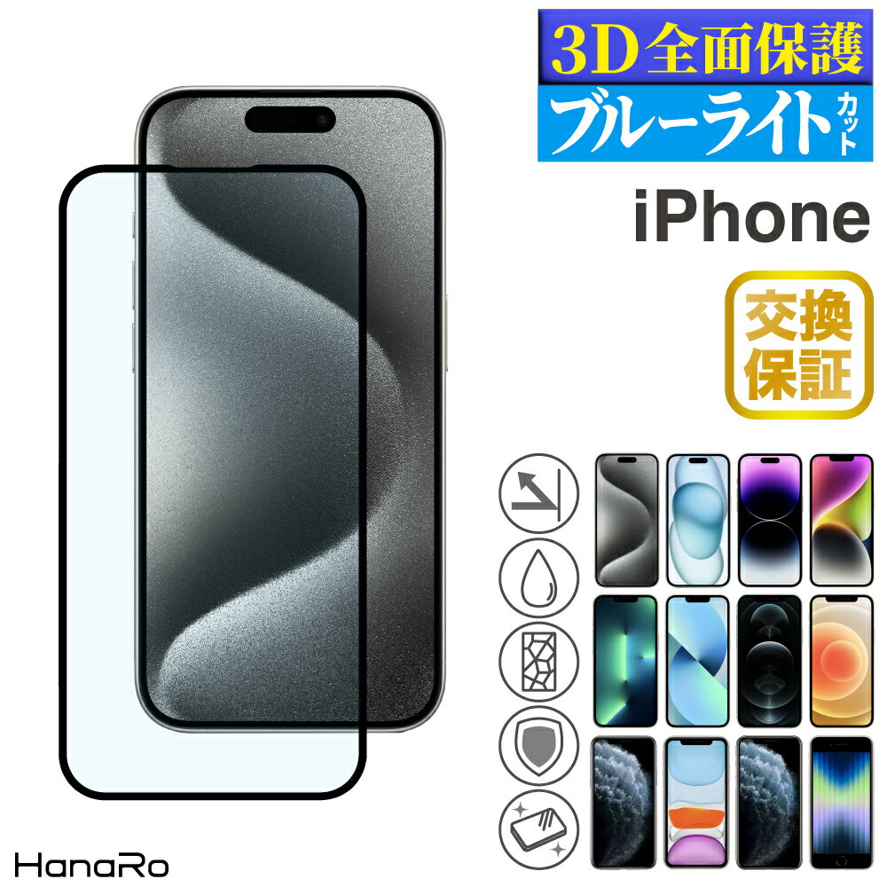 【P10倍】【目に優しい】iPhone15 フィルム iPhone16 iPhone14 iPhone16Pro iPhone 15Pro 14Pro 14Plus 14ProMax フィルム iPhone13 フィルム iPhone SE 第3世代 13 pro mini promax iPhoneフィルム 保護フィルム 強化ガラス ブルーライトのサムネイル