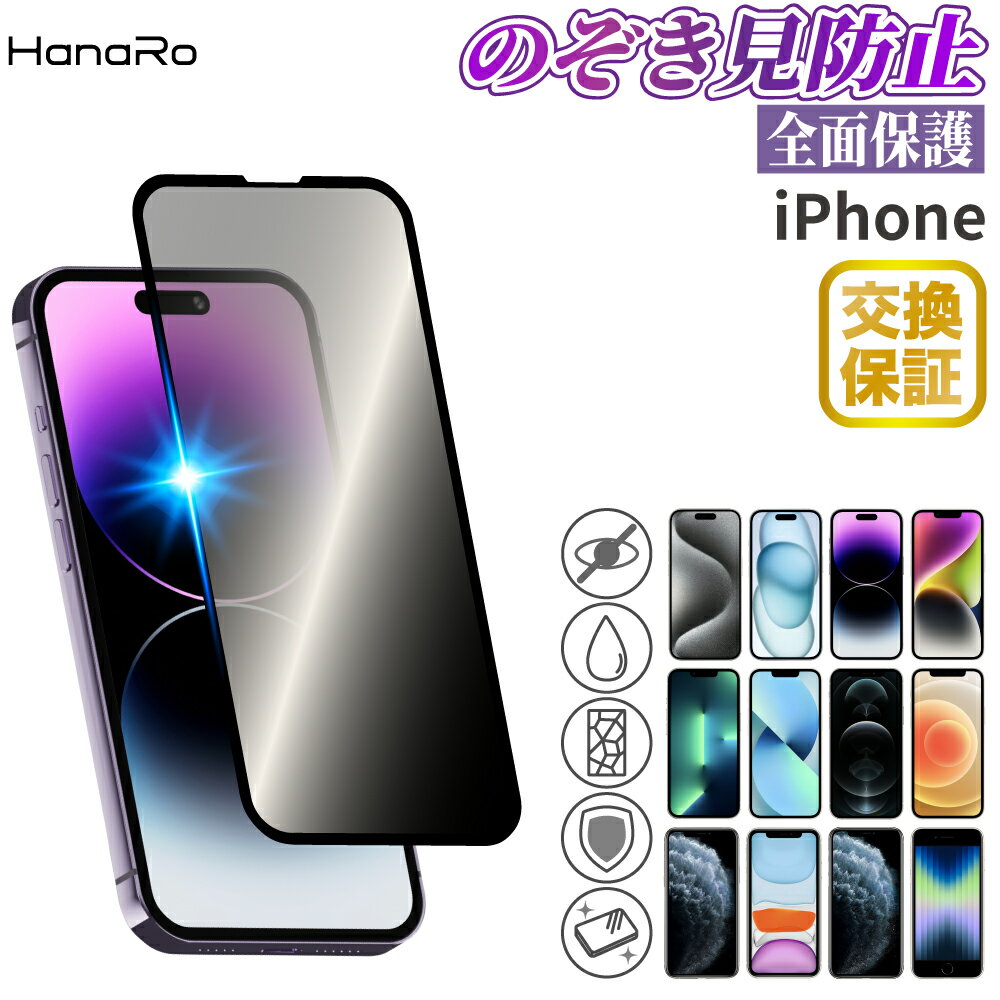 【299円OFFクーポン★P5倍】【覗き見防止】iPhone15 フィルム iPhone14 フィルム iPhone 14Plus iPhone13 iPhone SE 第3世代 iPhone12 13 pro mini promax iphonese iPhoneフィルム 保護フィルム 強化ガラス iphone 覗き見防止 | ガラスフィルム アイフォン14 携帯