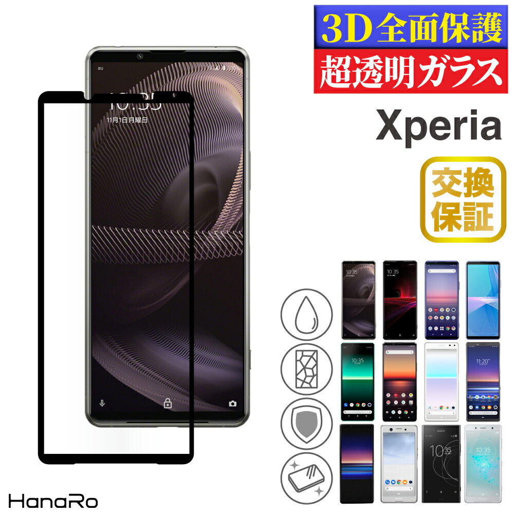 【3d曲面ガラス仕様】 Xperia Ace III フィルム Xperia 5 III Xperia 10 III 10 III lite 10 IV Xperia 1 III Ace II 5 II 10 Xperia5 Xperia1 XZ3 XZ2 XZ2Compact フィルム スマホ 携帯 エクスペリア 画面保護 スマホフィルム 液晶 保護