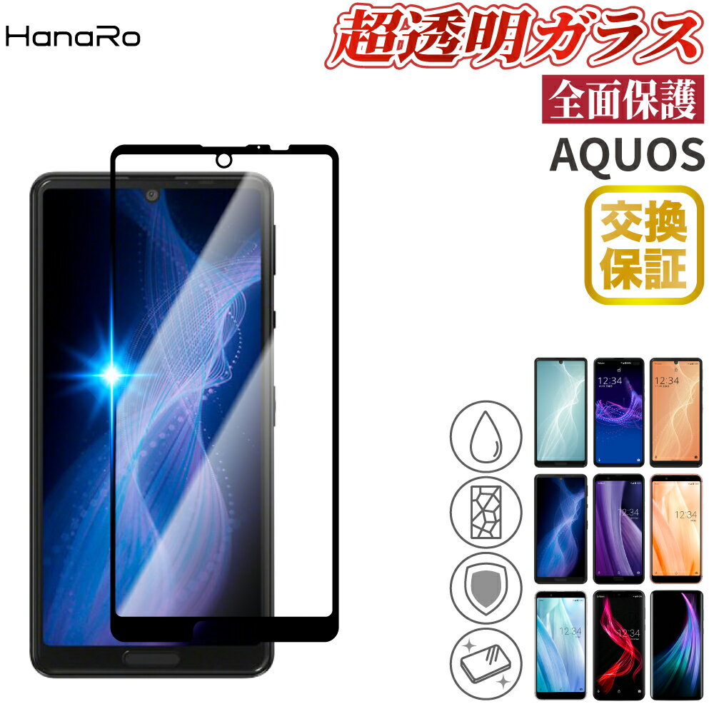 【3d曲面ガラス仕様】 AQUOS sense4 4lite sense5G sense3 sense3plus 強化 ガラスフィルム 全面保護 zero zero2 sense3lite フィルム 全面 シート ガラス スマホ 保護フィルム アクオス スマホフィルム フイルム センス3 画面保護 携帯