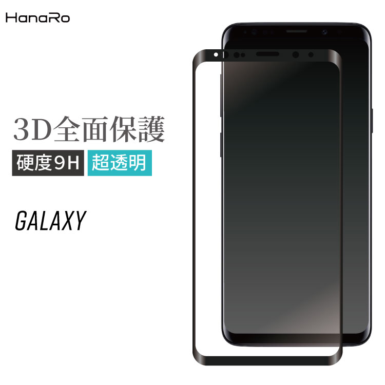【P10倍】3d曲面ガラス仕様 Galaxy ガラスフィルム 全面保護 ギャラクシー Note10 Note10＋ Note9 S9 S9+ Note8 S8 S8+ S7 edge note 3d 強化ガラスフィルム ガラス フィルム スマホ | スマホフィルム 画面フィルム 液晶フィルム 強化ガラス 保護フィルム 画面保護