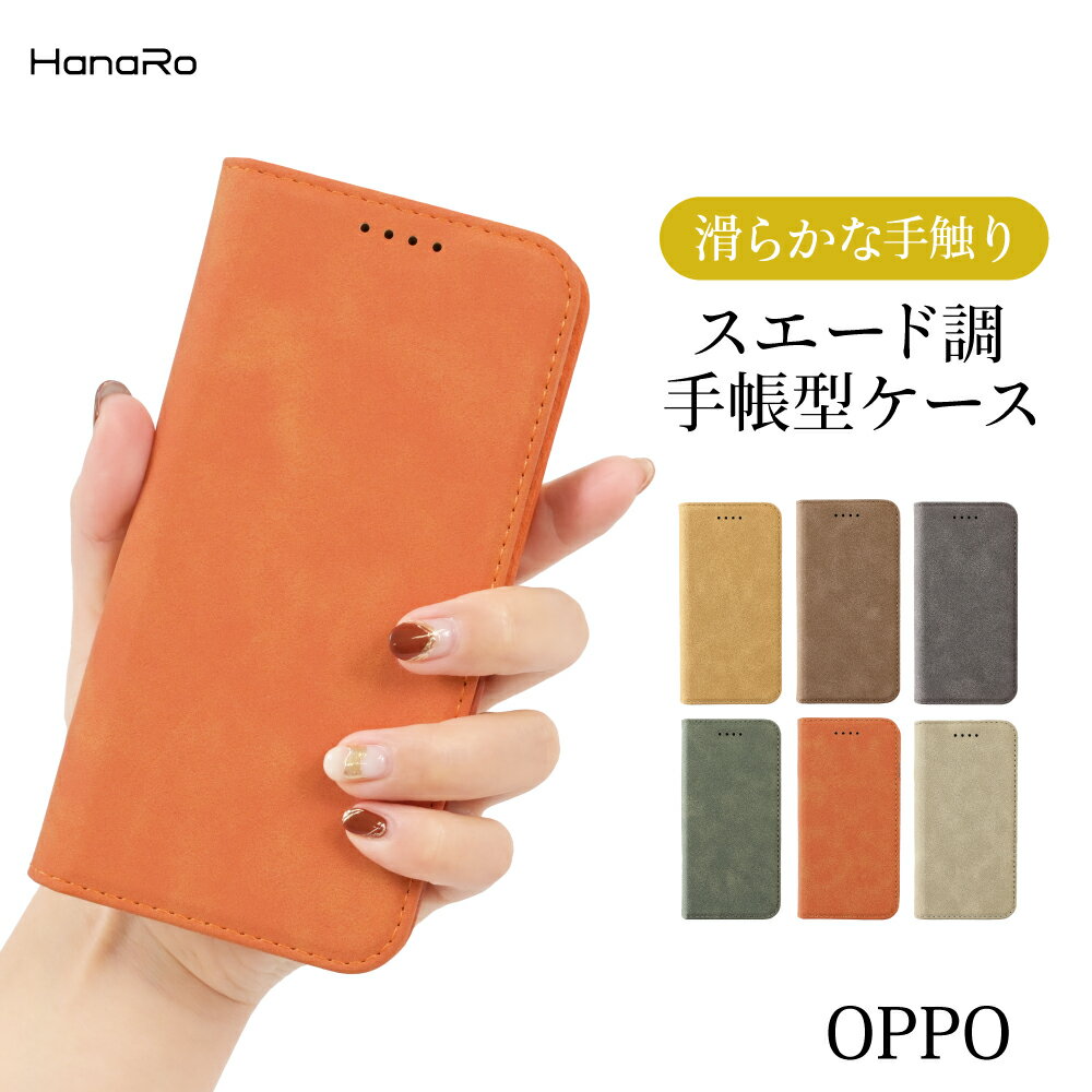 【最大500円OFFクーポン★P5倍】OPPO Reno9 A ケース OPPO Reno7 A OPPO Reno5 A OPPOA54 5G OPPO Reno3 A 手帳型 高品質 Reno カバー スエード調 手帳型ケース reno スマホケース オッポ マグネット Android アンドロイド スマホカバー スマホケース手帳型 携帯カバー|スマ