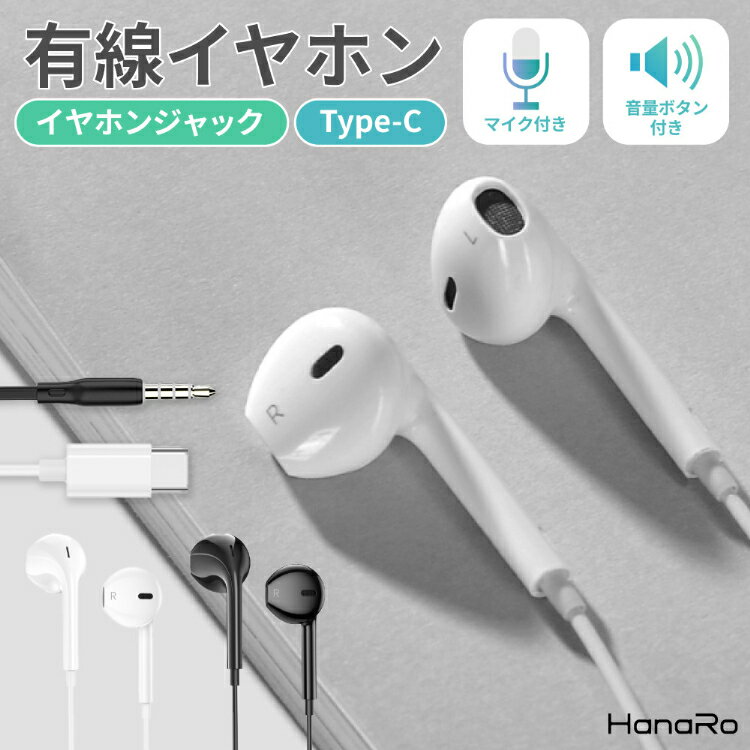 【リモコンマイク付き】イヤホン マイク付き イヤホンジャック Type-C リモコン インナーイヤー シンプル 有線 オープン型 開放型 通話 iPhone Android Xperia AQUOS arrows Galaxy HUAWEI マイク付きイヤホン イヤホンマイク インナーイヤー型