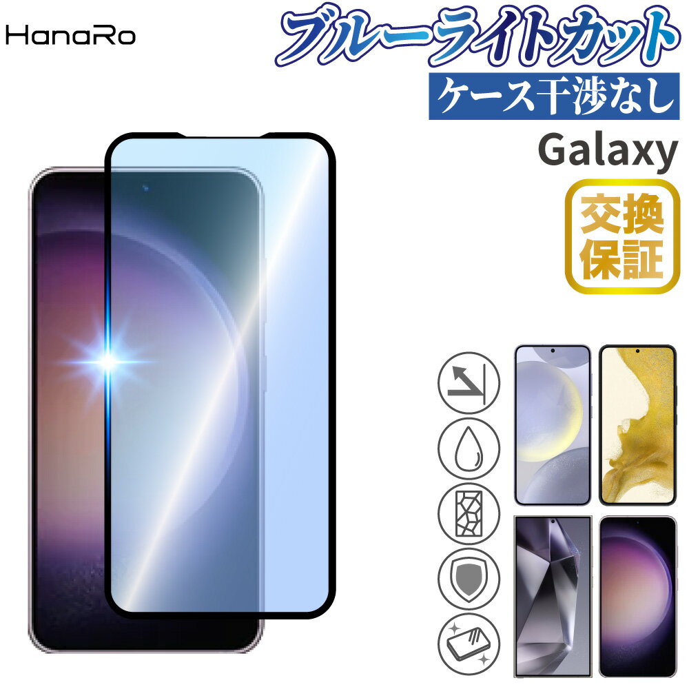 【最大500円OFFクーポン★P5倍】【目に優しい】Galaxy S24 ガラスフィルム Galaxy S24 Ultra Galaxy S23 ガラスフィルム ギャラクシー Galaxy S22 2.5D ブルーライトカット 全面保護 液晶保護フィルム 画面保護フィルム スマホ ガラス フィルム 保護フィルム | スマホフィル