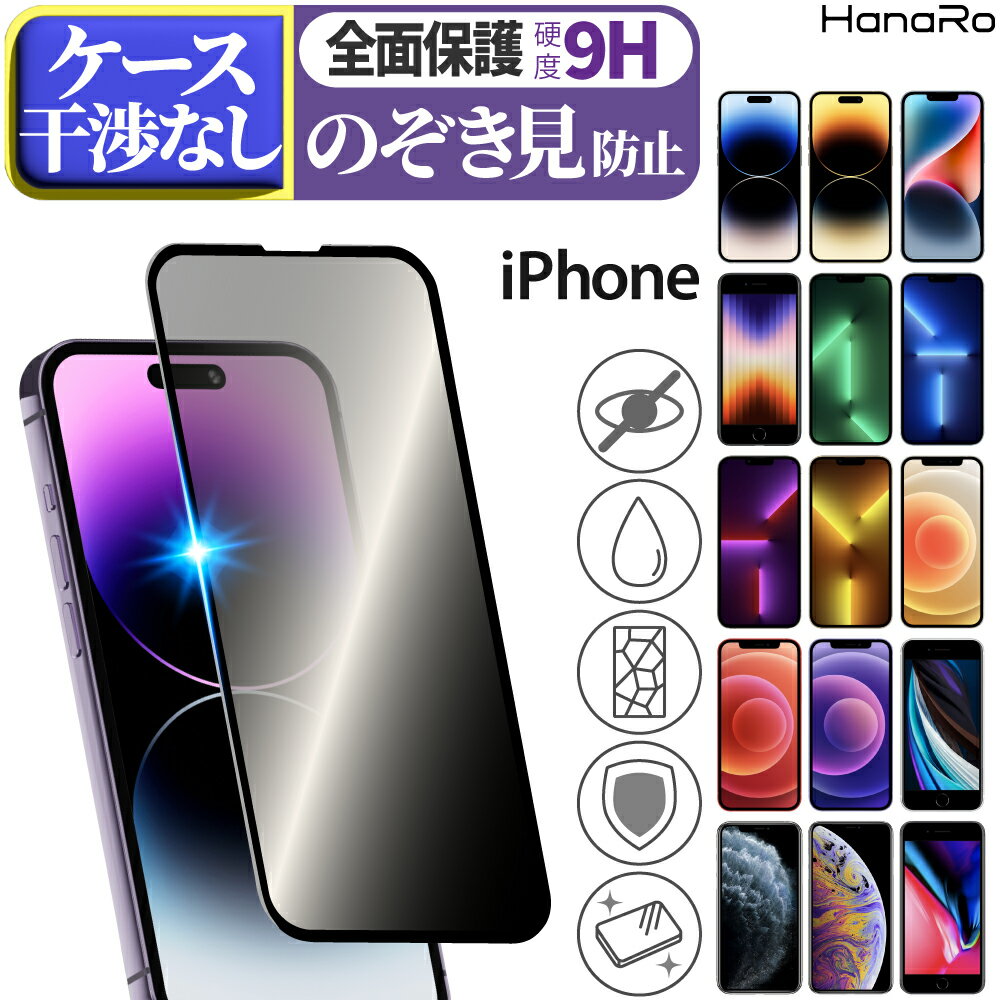 【2点目半額クーポン★P5倍】【覗き見防止】iPhone14 フィルム iPhone15 14Plus 14Pro 14ProMax iPhone13 iPhone SE 第3世代 13 pro mini promax iphonese 保護フィルム ガラスフィルム 全面保護 | アイフォン14 アイホン 強化ガラス スマホフィルム 覗きみ防止フィルム スマ