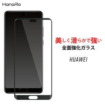 【全面保護】huawei ガラスフィルム P20lite P20Pro mate10pro プロ ファーウェイ 強化ガラス 指紋防止 液晶保護フィルム ガラス|スマホ フィルム 保護フィルム 液晶フィルム 画面フィルム