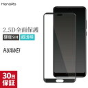 【P10倍】全面保護 huawei ガラスフィルム nova3 P20lite P20 P20Pro novelite2 mate10pro mate10lite P10 P10lite P10Plus mate9 novelite nova ライト プロ ファーウェイ 強化ガラス 指紋防止 液晶保護フィルム ガラス|スマホ フィルム 保護フィルム 液晶フィルム