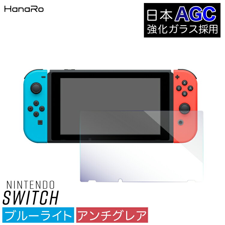 【目に優しい】Nintendo Switch ガラスフィルム ブルーライトカット 任天堂 Switch用 画面 液晶保護フィルム 強化ガ…