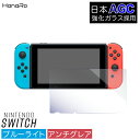 【最大500円OFFクーポン】【目に優しい】Nintendo Switch ガラスフィルム ブルーライトカット 任天堂 Switch用 画面 …