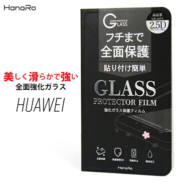 【全面保護】huawei ガラスフィルム nova3 P20lite P20 P20Pro novelite2 mate10pro mate10lite P10 P10lite P10Plus mate9 novelite nova ライト プロ ファーウェイ 強化ガラス 指紋防止 液晶保護フィルム ガラス 全面 | 液晶 保護 強化ガラスフィルム 保護シール 液晶保護