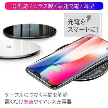 Qi 対応 iPhoneX iphone iPhone アイフォン 薄型 ガラス スマホ アンドロイド ワイヤレス充電器 Galaxy ワイヤレス 充電 富士通 送料無料 S8 Nexus Android ワイヤレス充電 Note8 Kyocera Nokia LG Panasonic | 置くだけ充電器 充電器 ワイヤレスチャージャー 置き型充電器