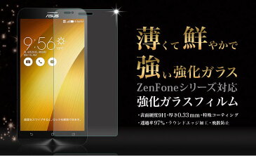 ZenFone4 ガラスフィルム ZenFoneシリーズ対応 ZenFone 4Selfie 4Max 4Pro 4SelfiePro ZenFone2 Laser ZenFoneGo Live Zenfone3 3Max 3Delux 3Laser Selfie Zoom 画面保護フィルム 送料無料