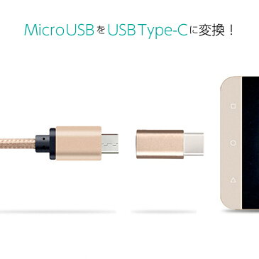 【2個セット】 変換アダプタ micro USB Type-C 端子 変換 データ通信 転送 スマホ Android Xperia マイクロUSB アダプタ 軽量 送料無料 | 変換アダプター アダプター アダプタ データ転送 タイプc typec microusb マイクロusb マイクロusbケーブル 変換コネクタ