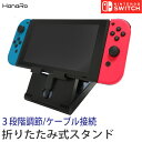 【最大500円OFFクーポン】Nintendo Switch スタンド ニンテンドースイッチ 任天堂 Switch用 プレイスタンド 画面本体設置 角度調節 折り畳み可能 スイッチ ゲームスタンド ゲーム 任天堂switch スイッチスタンド ゲーム機 テレビゲーム TVゲーム 折りたたみ 折り畳み スウ