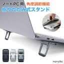 ノートパソコンスタンド PC ノートパソコン スタンド 3段階調節 折りたたみ式 タブレットスタンド 角度調節 軽量 PC台 ipad アイパッド Mac Ma...