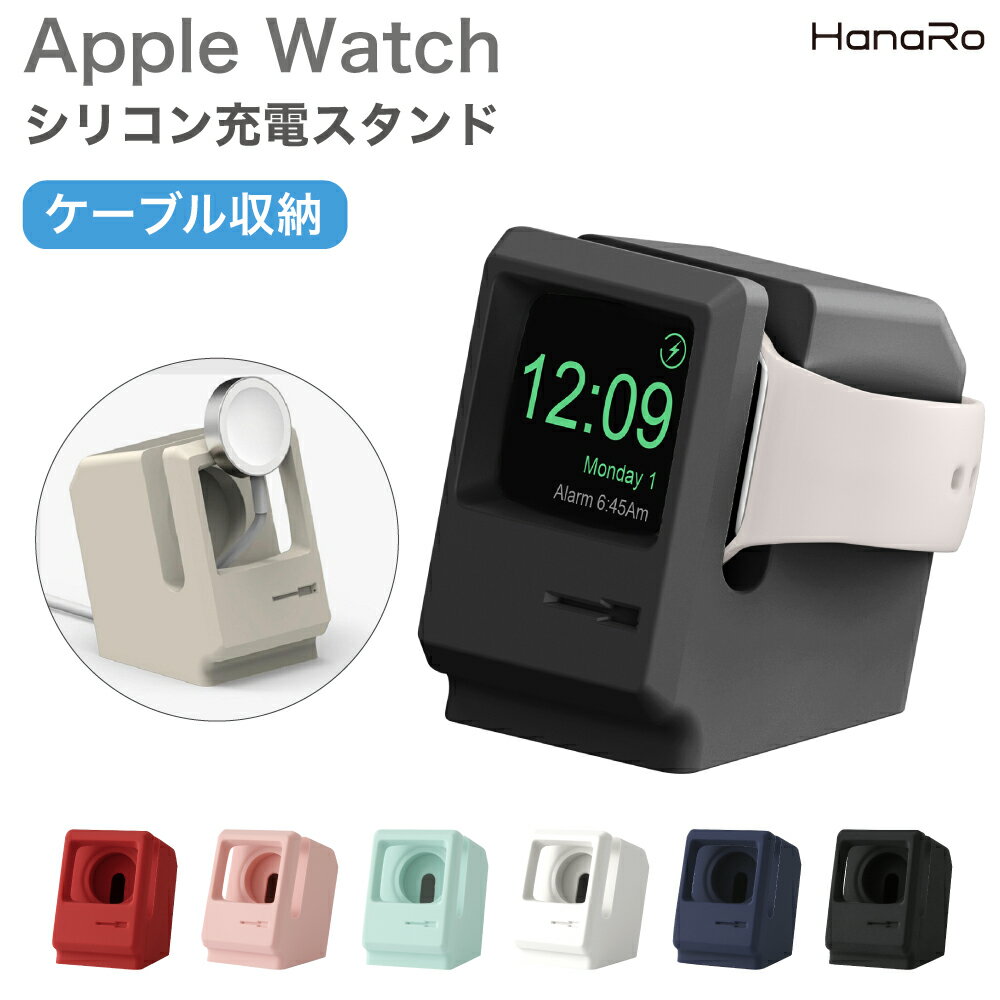 【最大500円OFFクーポン★P5倍】Apple Watch 充電スタンド 横置き シリコン コンパクト シンプル ケーブル巻き付け レトロ 断線防止 全6色 series8 series7 series6 SE series5 series4 Series3 Series1 Series2 41mm 45mm 38mm 40mm 42mm 44mm |アップルウォッチ アップルウ