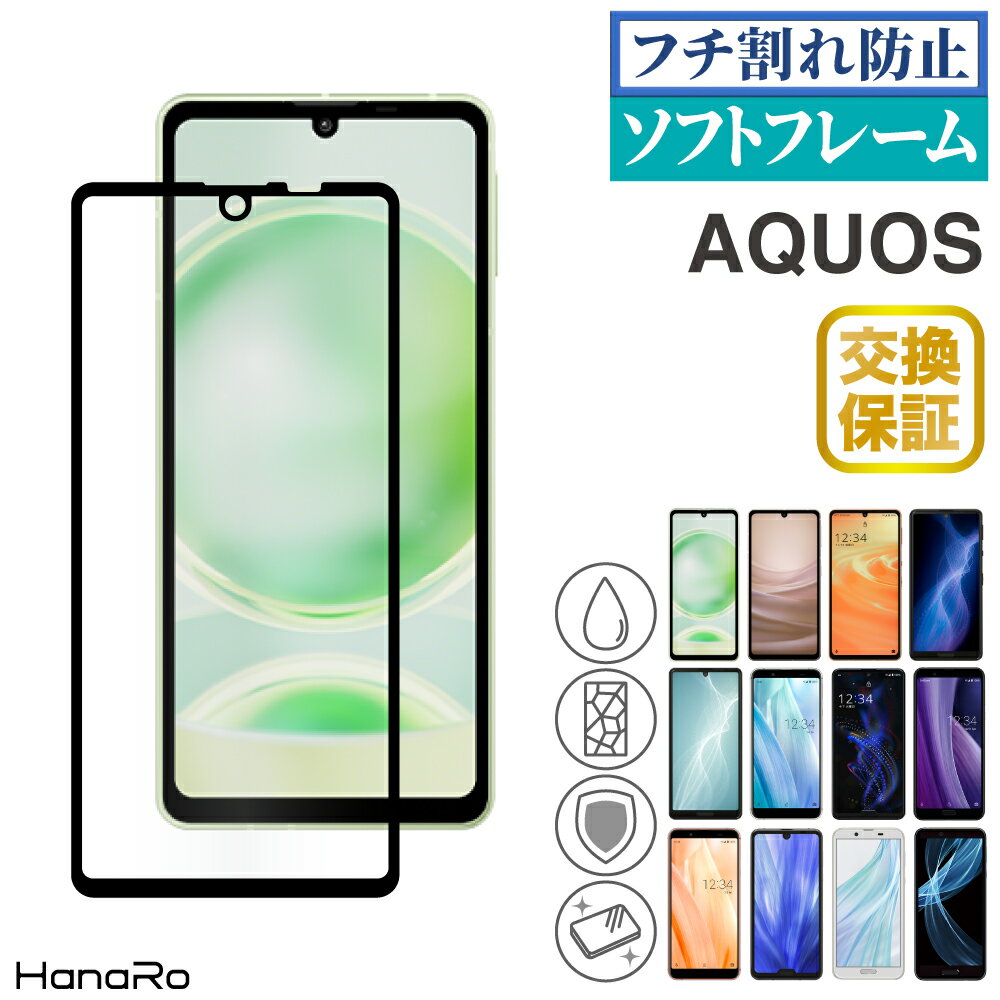 【フチ割れしない】 AQUOS sense8 sense7 sense6s sense6 sense4 sense4 basic sense4lite sense5G R5G sense3 フィルム 全面保護 sense3 basic sense3lite sense3plus sense2 R3 センス8 ガラスフィルム AndroidOneS7 保護フィ