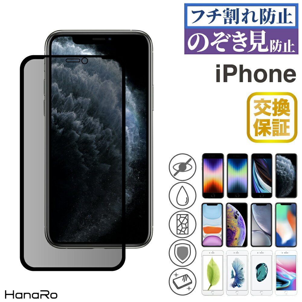 【覗き見防止】iPhone SE フィルム 第3世代 iPhone11 フィルム 11Pro 11ProMax iphone 強化ガラス 覗き見防止 のぞき見防止 iPhoneXR iPhoneXSMax 保護フィルム ガラスフィルム iphonese2 保護ガラス アイフォン プロ アイホン