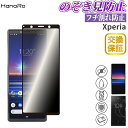 【覗き見防止】Xperia フィルム 覗き見防止 のぞき見防止 Xperia5 Xperia1 SO-03L SOV40 802SO XZ1 SO-01K SO...