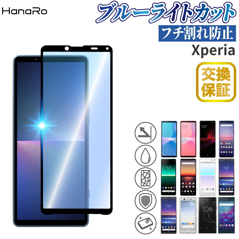 【10 OFFクーポン】【目に優しい】Xperia 1 III フィルム Xperia 10 III 10 III lite 10 IV Xperia 5 II Xperia 1 II 10 Xperia5 XZ2 Xperia1 XZ2Premium 保護フィルム ブルーライトカット エクスペリア xperiaフィルム ガラス スマホフィルム ガラスフィルム