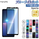 Xperia 1 III フィルム Xperia 10 III 10 III lite 10 IV Xperia 5 II Xperia 1 II 10 Xperia5 XZ2 Xperia1 XZ2Premium 保護フィルム ブルーライトカット エクスペリア xperiaフィルム ガラス スマホフィルム | ガラスフィルム