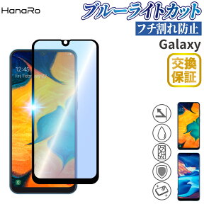 【目に優しい】 Galaxy A30 保護フィルム ソフトフレーム ブルーライトカット ガラスフィルム |ギャラクシー フィルム スマホ スマホフィルム 画面フィルム 液晶保護フィルム ガラス 画面保護 保護シート 携帯フィルム 保護 スマホ保護フ